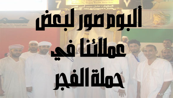 ألبوم صور لبعض عملائنا في حملة الفجر