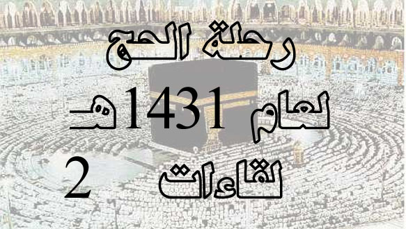 رحلة الحج لعام 1431 هـ لقاءات 2
