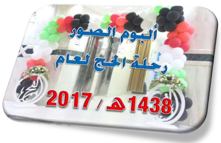 البوم صور #حج_عام_الخير_1438_2017